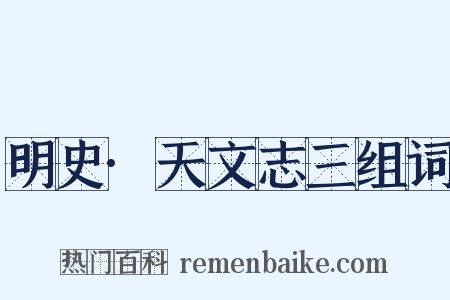 明史·天文志三组词是什么意思的图片
